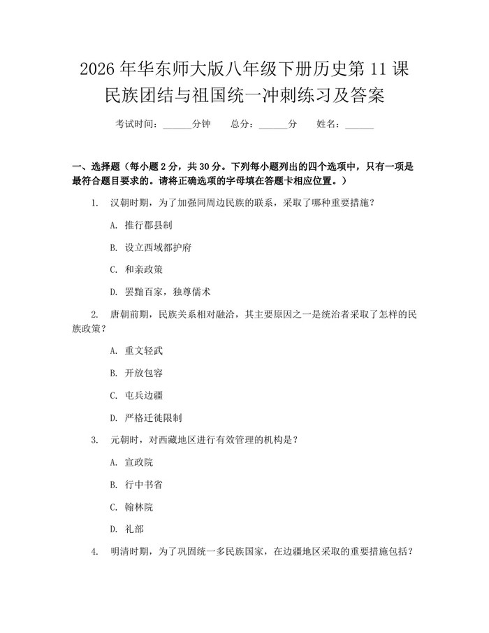 2026年华东师大版八年级下册历史第11课民族团结与祖国统一冲刺练习及答案：(docx+pdf)免费下载