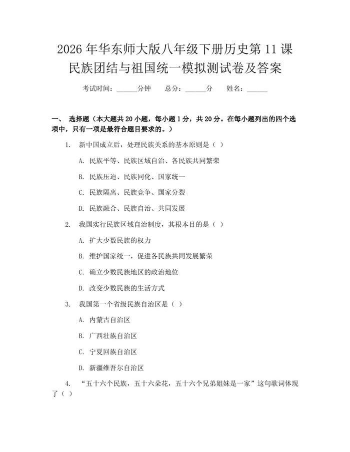 2026年华东师大版八年级下册历史第11课民族团结与祖国统一模拟测试卷及答案:(docx+pdf)免费下载
