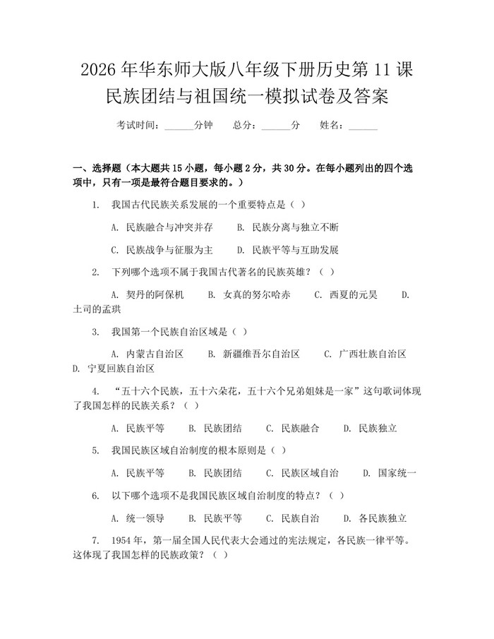 2026年华东师大版八年级下册历史第11课民族团结与祖国统一模拟试卷及答案：(docx+pdf)免费下载