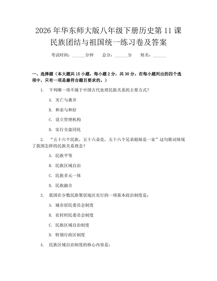 2026年华东师大版八年级下册历史第11课民族团结与祖国统一练习卷及答案:(docx+pdf)免费下载
