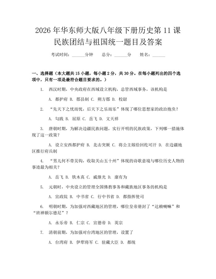 2026年华东师大版八年级下册历史第11课民族团结与祖国统一题目及答案：(docx+pdf)免费下载