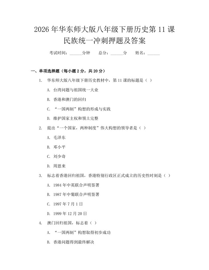2026年华东师大版八年级下册历史第11课民族统一冲刺押题及答案：(docx+pdf)免费下载