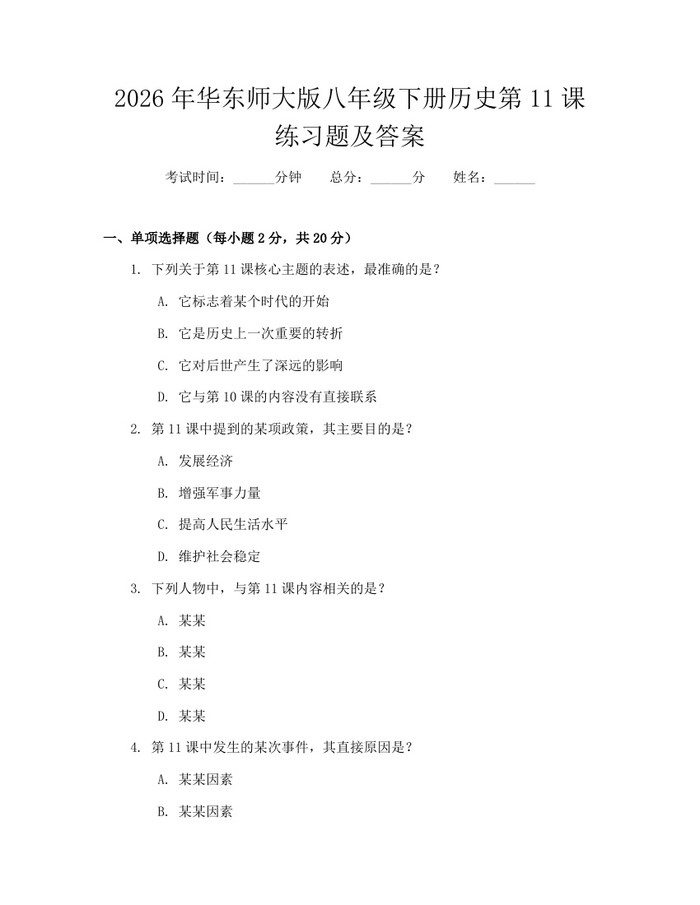 2026年华东师大版八年级下册历史第11课练习题及答案:(docx+pdf)免费下载