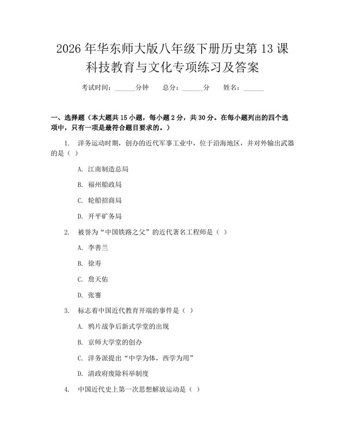 2026年华东师大版八年级下册历史第13课科技教育与文化专项练习及答案：(docx+pdf)免费下载