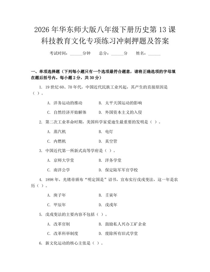 2026年华东师大版八年级下册历史第13课科技教育文化专项练习冲刺押题及答案：(docx+pdf)免费下载