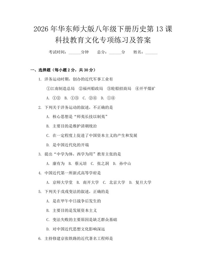2026年华东师大版八年级下册历史第13课科技教育文化专项练习及答案：(docx+pdf)免费下载