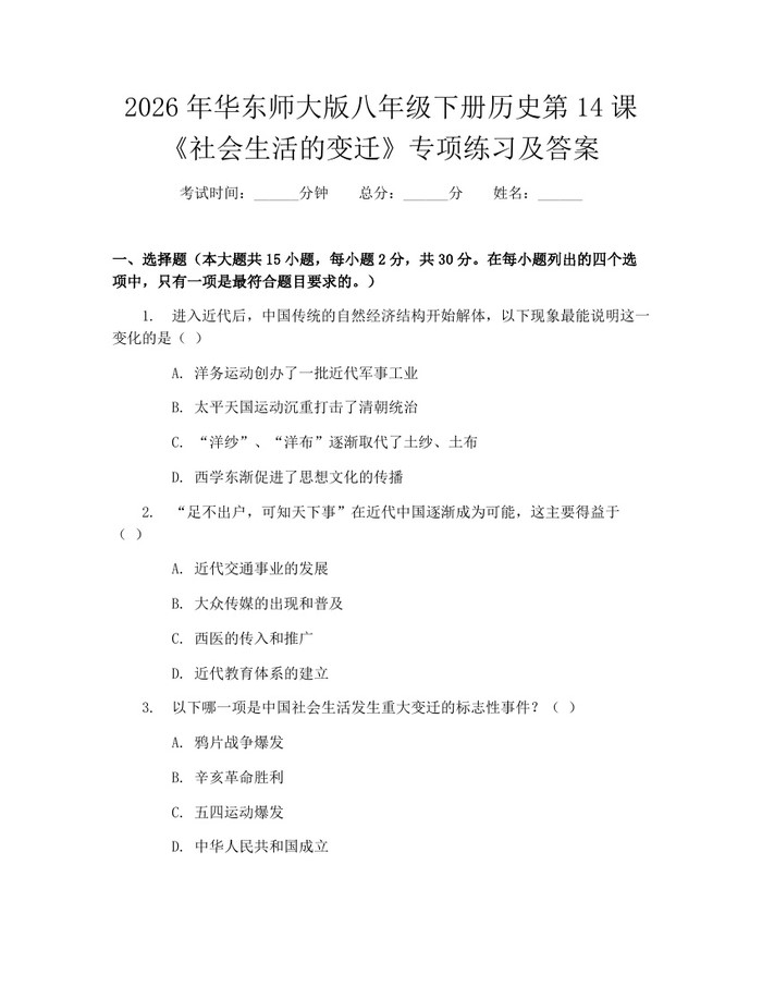 2026年华东师大版八年级下册历史第14课《社会生活的变迁》专项练习及答案:(docx+pdf)免费下载