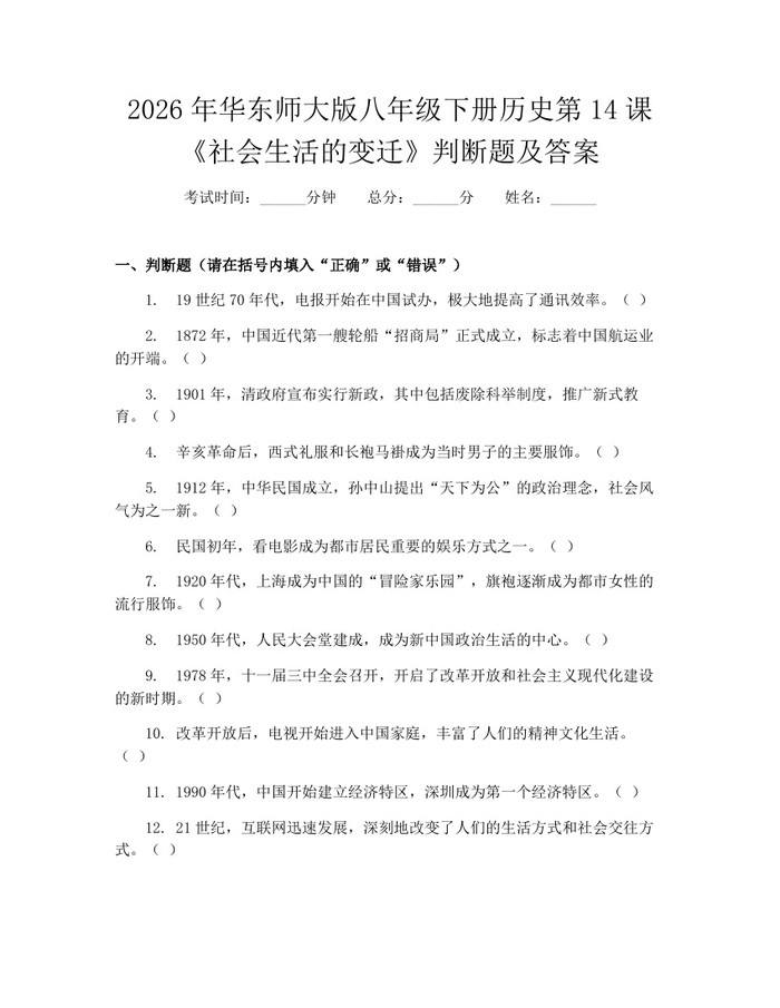 2026年华东师大版八年级下册历史第14课《社会生活的变迁》判断题及答案：(docx+pdf)免费下载