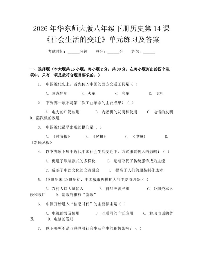 2026年华东师大版八年级下册历史第14课《社会生活的变迁》单元练习及答案:(docx+pdf)免费下载