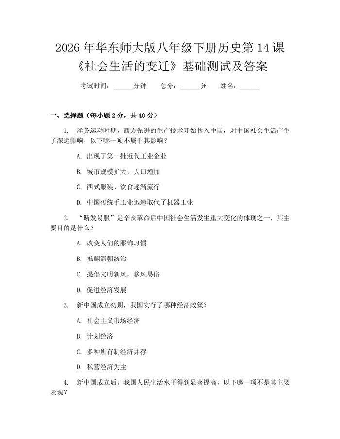 2026年华东师大版八年级下册历史第14课《社会生活的变迁》基础测试及答案:(docx+pdf)免费下载