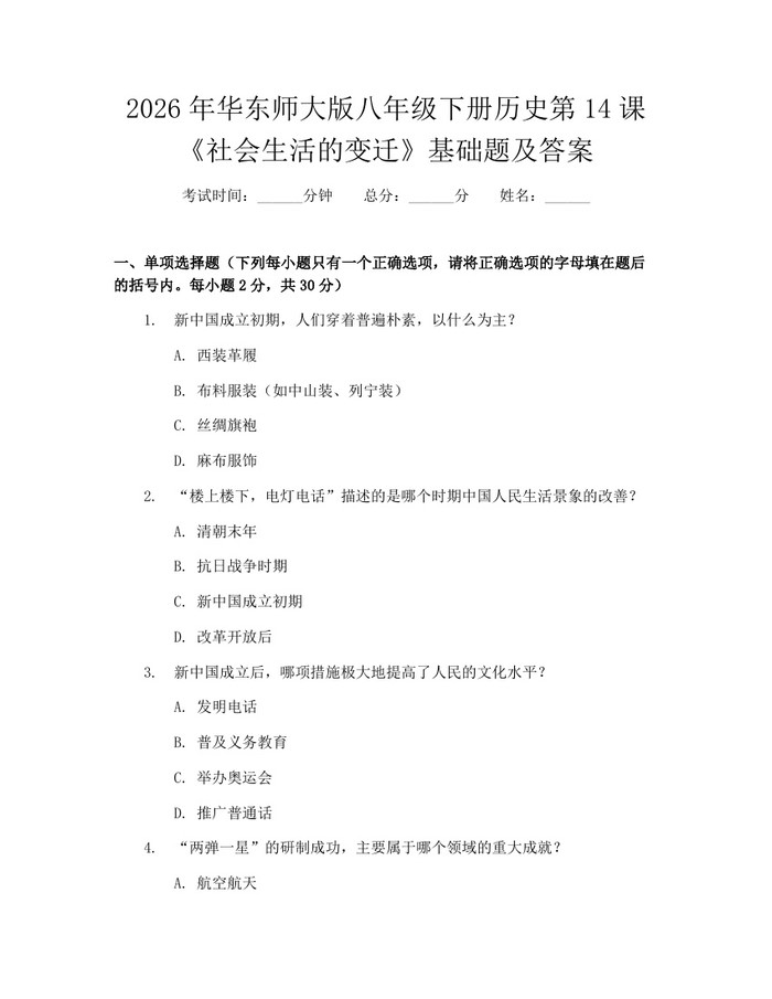2026年华东师大版八年级下册历史第14课《社会生活的变迁》基础题及答案：(docx+pdf)免费下载