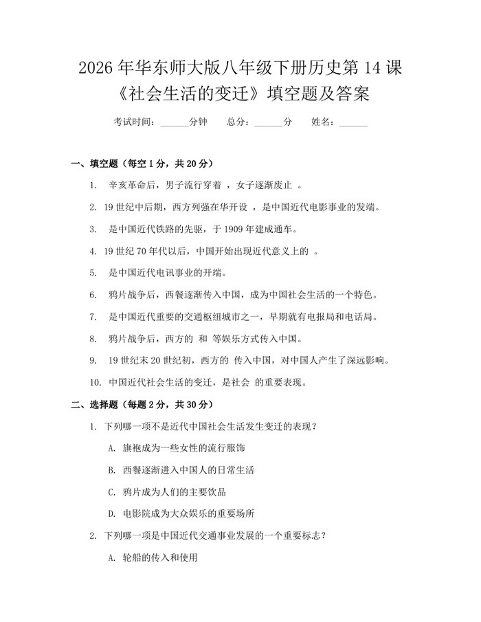 2026年华东师大版八年级下册历史第14课《社会生活的变迁》填空题及答案：(docx+pdf)免费下载