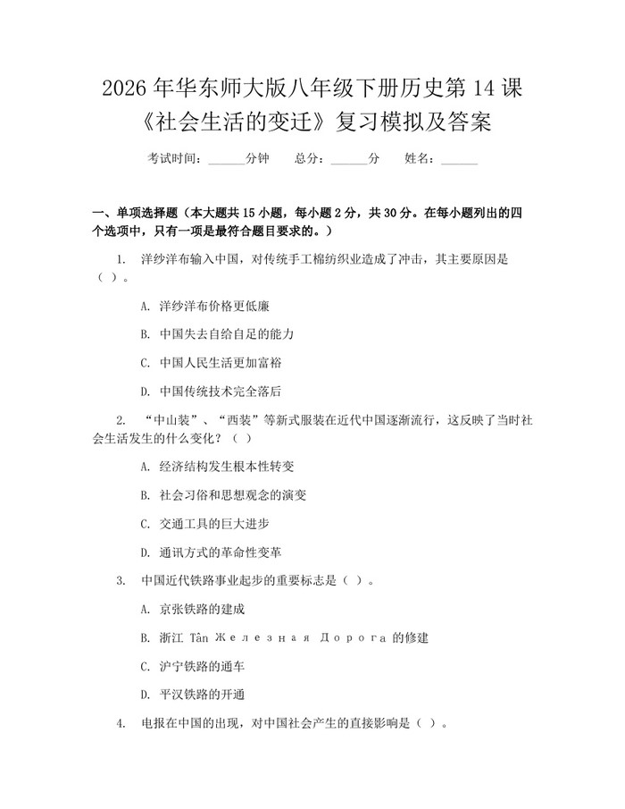 2026年华东师大版八年级下册历史第14课《社会生活的变迁》复习模拟及答案：(docx+pdf)免费下载