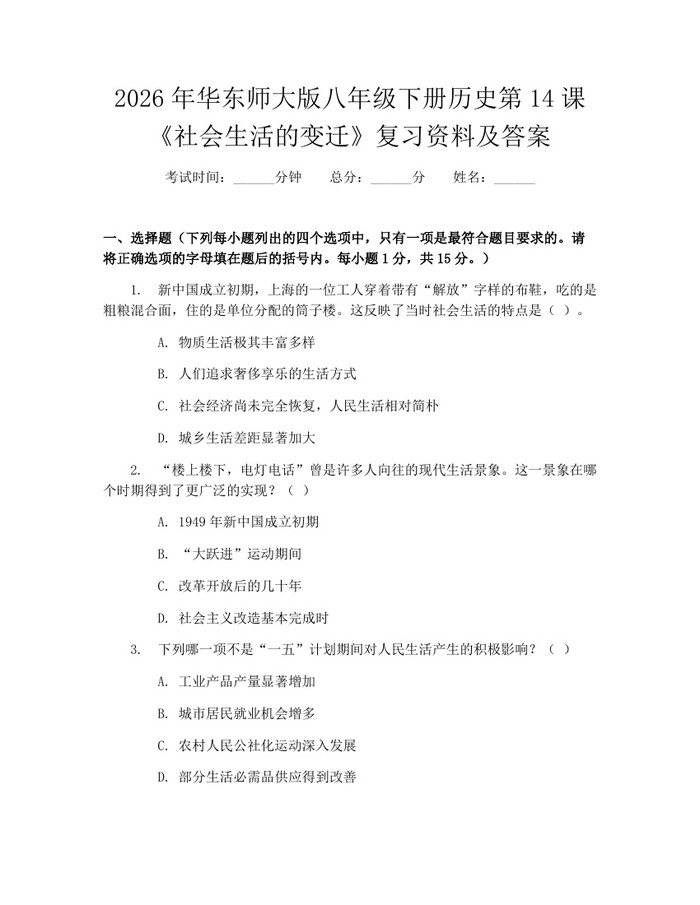 2026年华东师大版八年级下册历史第14课《社会生活的变迁》复习资料及答案:(docx+pdf)免费下载