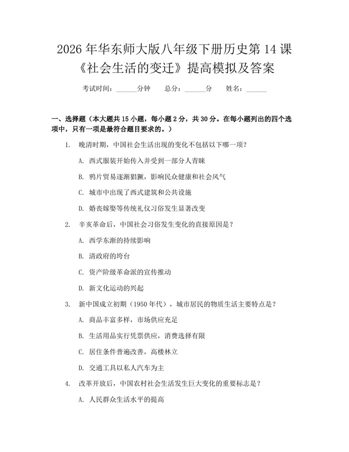 2026年华东师大版八年级下册历史第14课《社会生活的变迁》提高模拟及答案：(docx+pdf)免费下载