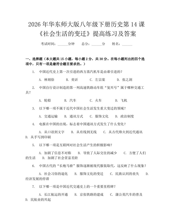 2026年华东师大版八年级下册历史第14课《社会生活的变迁》提高练习及答案：(docx+pdf)免费下载