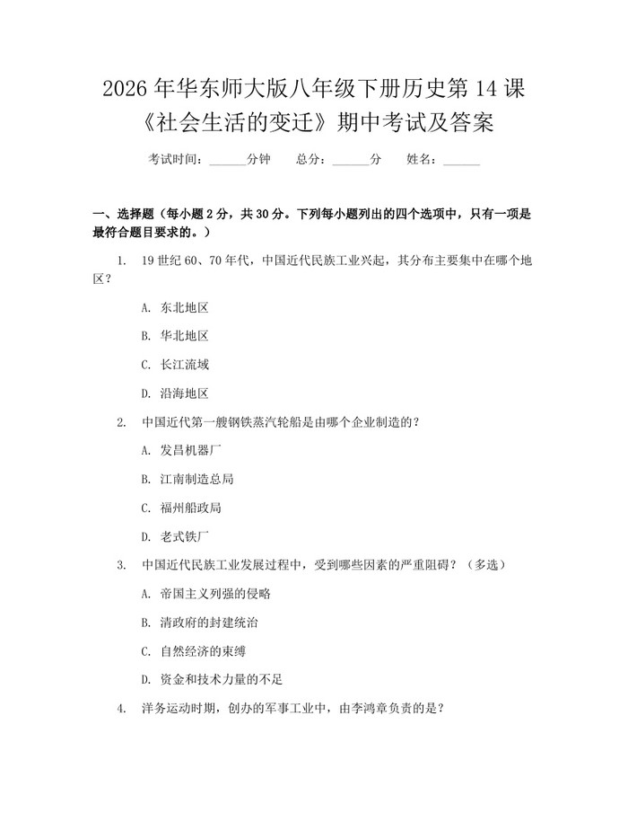 2026年华东师大版八年级下册历史第14课《社会生活的变迁》期中考试及答案：(docx+pdf)免费下载