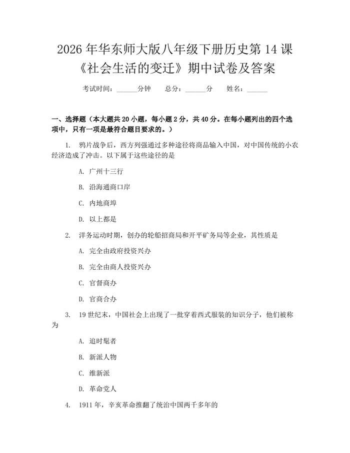 2026年华东师大版八年级下册历史第14课《社会生活的变迁》期中试卷及答案：(docx+pdf)免费下载