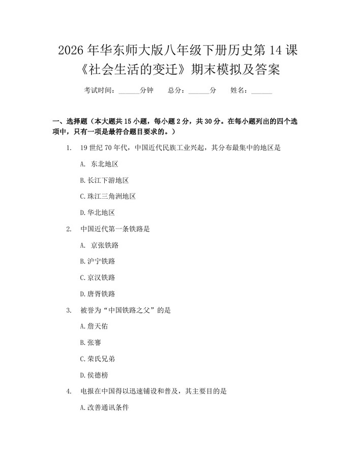 2026年华东师大版八年级下册历史第14课《社会生活的变迁》期末模拟及答案：(docx+pdf)免费下载
