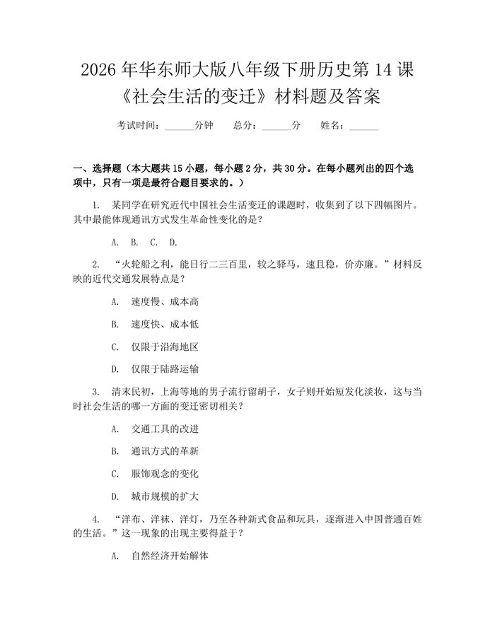 2026年华东师大版八年级下册历史第14课《社会生活的变迁》材料题及答案:(docx+pdf)免费下载