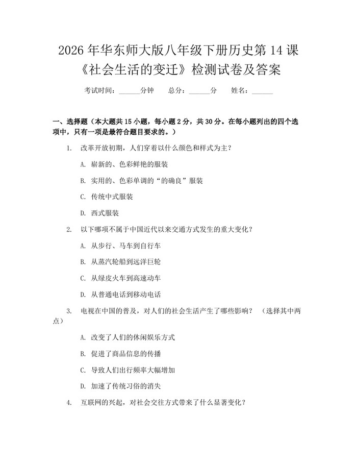 2026年华东师大版八年级下册历史第14课《社会生活的变迁》检测试卷及答案：(docx+pdf)免费下载