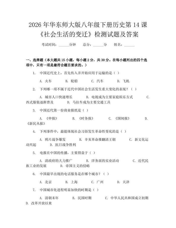 2026年华东师大版八年级下册历史第14课《社会生活的变迁》检测试题及答案:(docx+pdf)免费下载