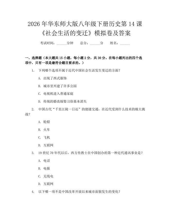 2026年华东师大版八年级下册历史第14课《社会生活的变迁》模拟卷及答案：(docx+pdf)免费下载