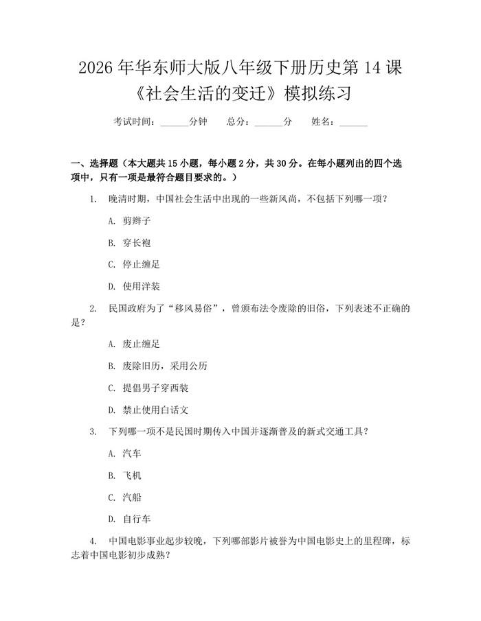 2026年华东师大版八年级下册历史第14课《社会生活的变迁》模拟练习：(docx+pdf)免费下载