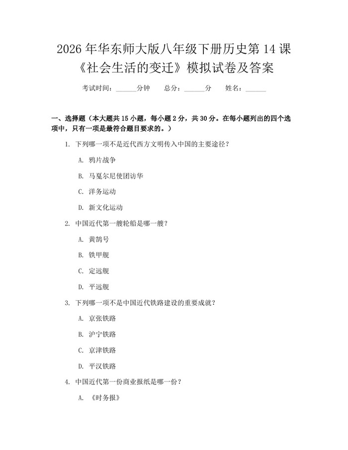 2026年华东师大版八年级下册历史第14课《社会生活的变迁》模拟试卷及答案:(docx+pdf)免费下载