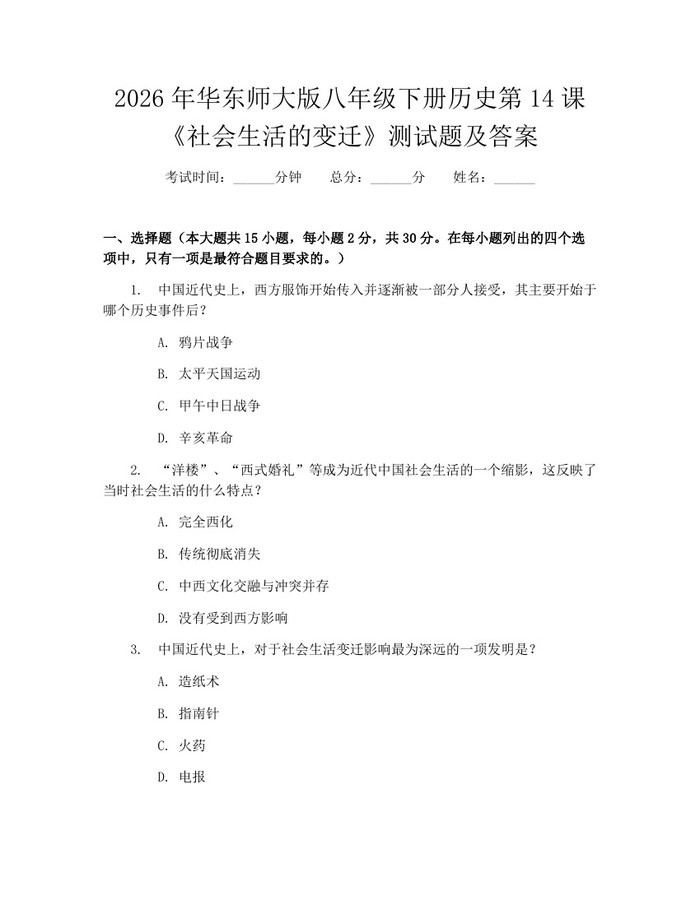 2026年华东师大版八年级下册历史第14课《社会生活的变迁》测试题及答案：(docx+pdf)免费下载