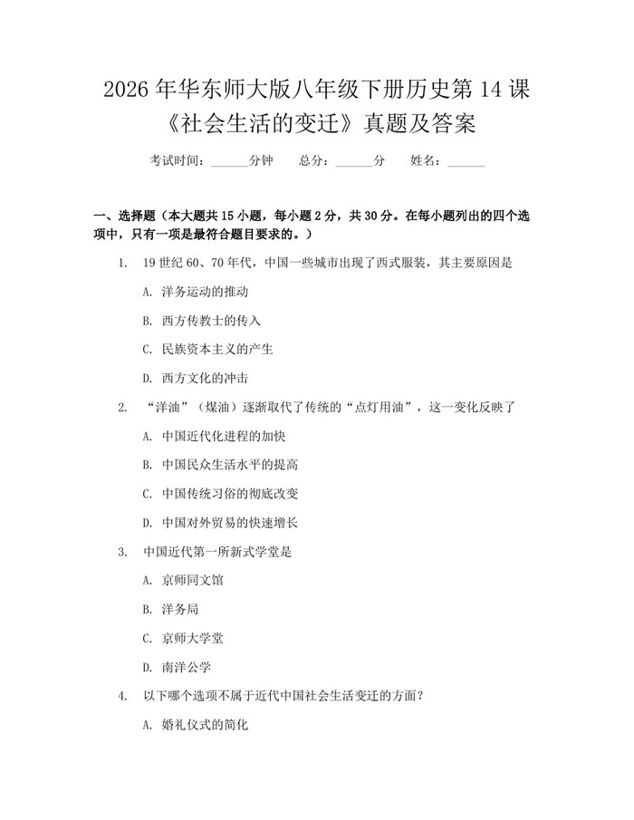 2026年华东师大版八年级下册历史第14课《社会生活的变迁》真题及答案：(docx+pdf)免费下载