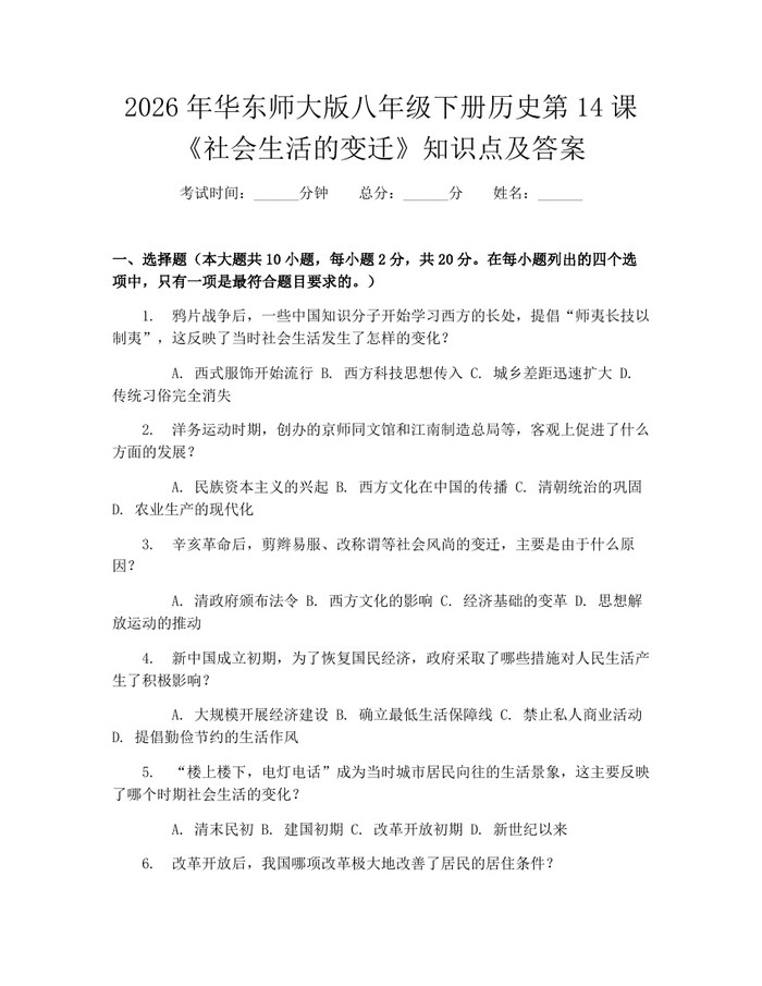 2026年华东师大版八年级下册历史第14课《社会生活的变迁》知识点及答案：(docx+pdf)免费下载