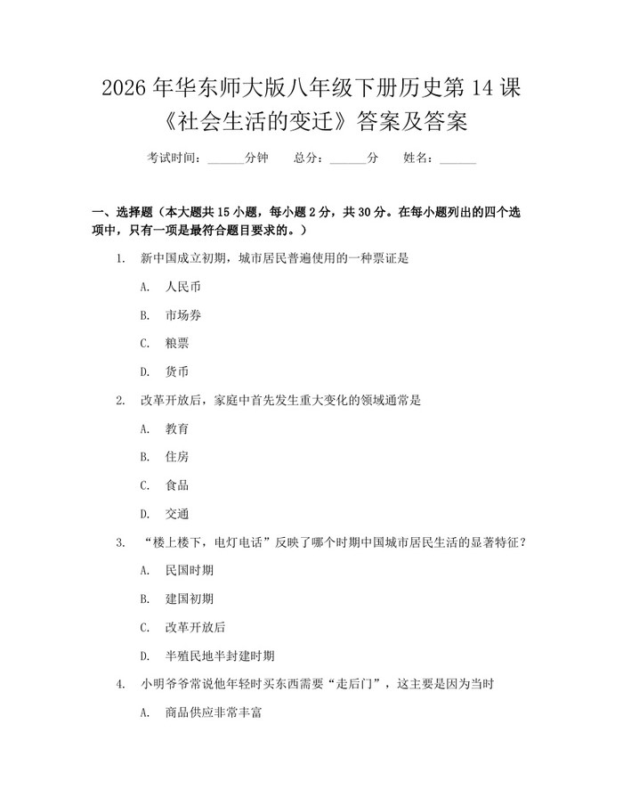 2026年华东师大版八年级下册历史第14课《社会生活的变迁》答案及答案：(docx+pdf)免费下载
