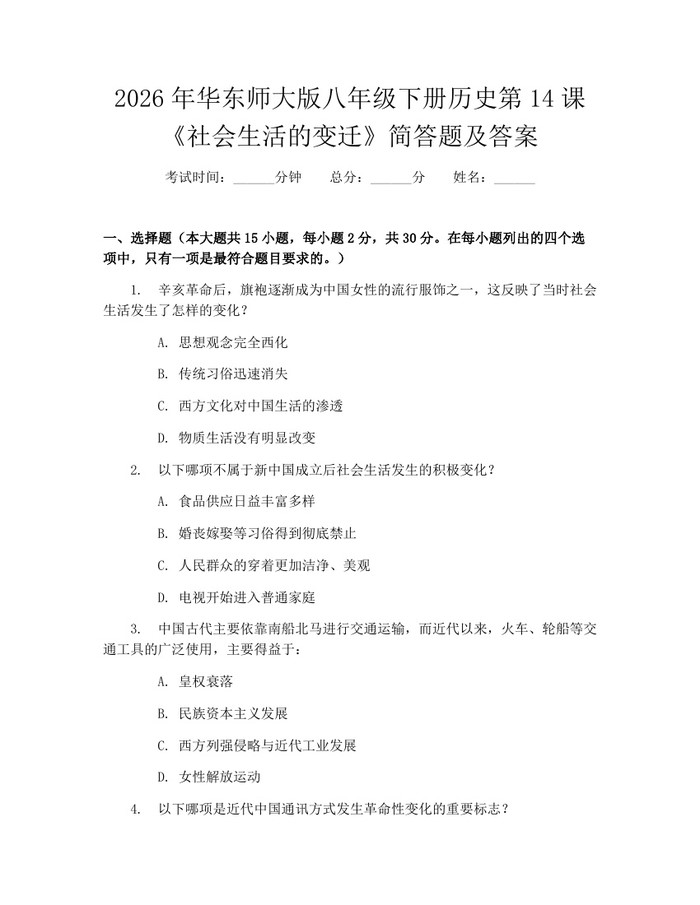 2026年华东师大版八年级下册历史第14课《社会生活的变迁》简答题及答案：(docx+pdf)免费下载