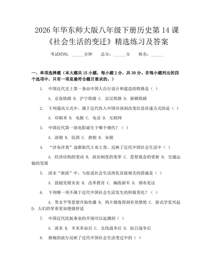 2026年华东师大版八年级下册历史第14课《社会生活的变迁》精选练习及答案：(docx+pdf)免费下载