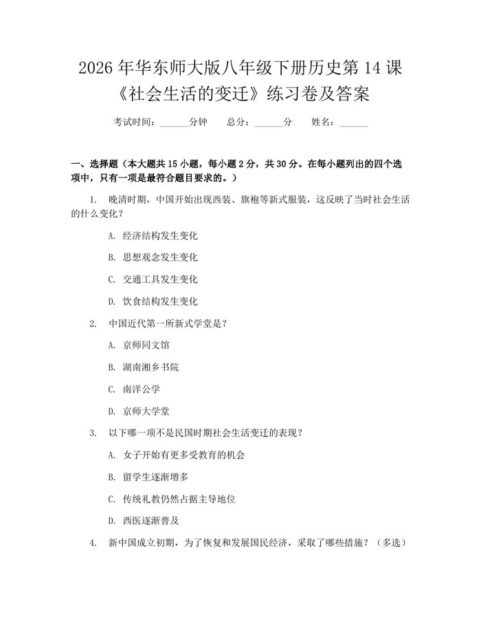 2026年华东师大版八年级下册历史第14课《社会生活的变迁》练习卷及答案：(docx+pdf)免费下载