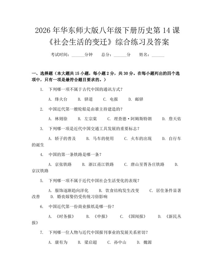 2026年华东师大版八年级下册历史第14课《社会生活的变迁》综合练习及答案：(docx+pdf)免费下载
