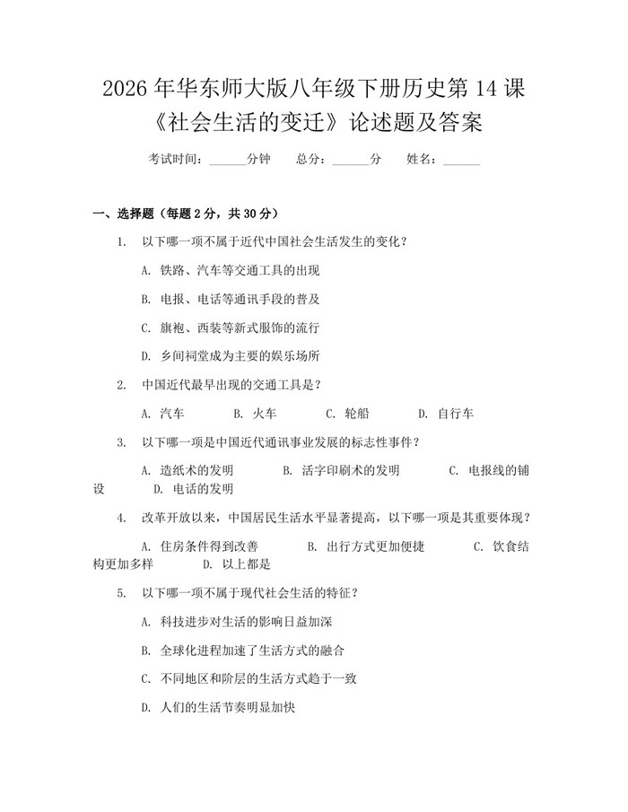 2026年华东师大版八年级下册历史第14课《社会生活的变迁》论述题及答案:(docx+pdf)免费下载