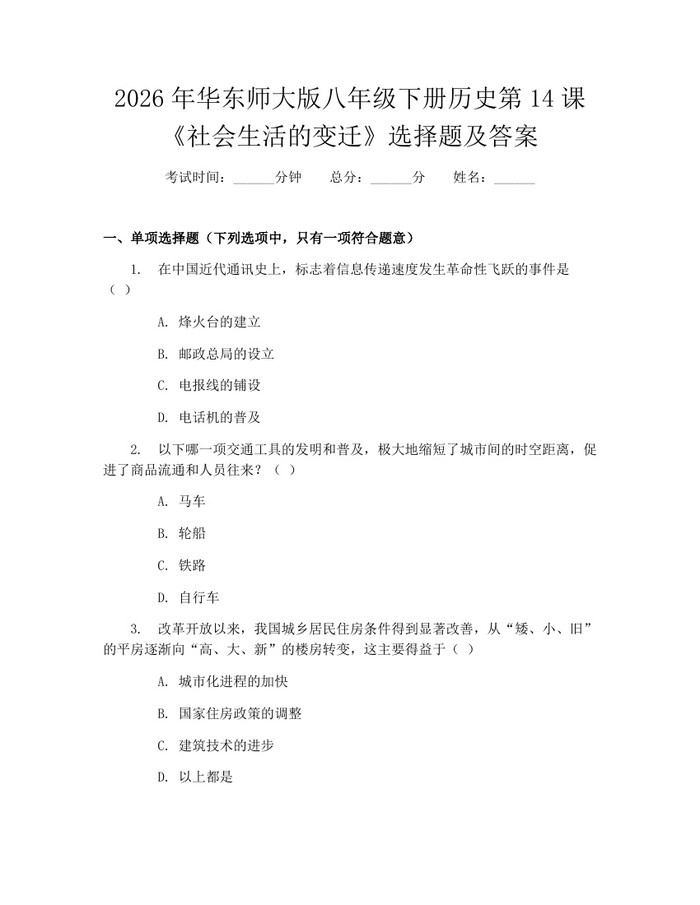 2026年华东师大版八年级下册历史第14课《社会生活的变迁》选择题及答案:(docx+pdf)免费下载