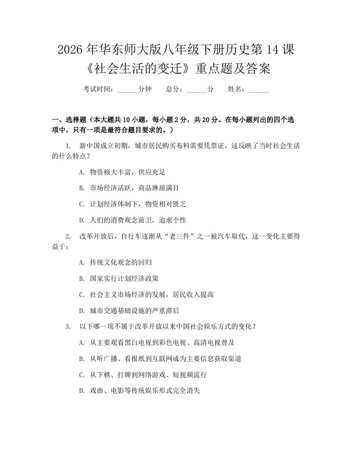 2026年华东师大版八年级下册历史第14课《社会生活的变迁》重点题及答案：(docx+pdf)免费下载