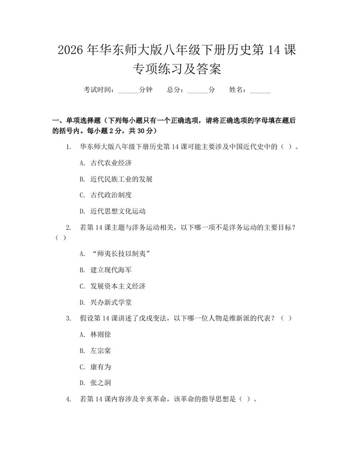 2026年华东师大版八年级下册历史第14课专项练习及答案:(docx+pdf)免费下载