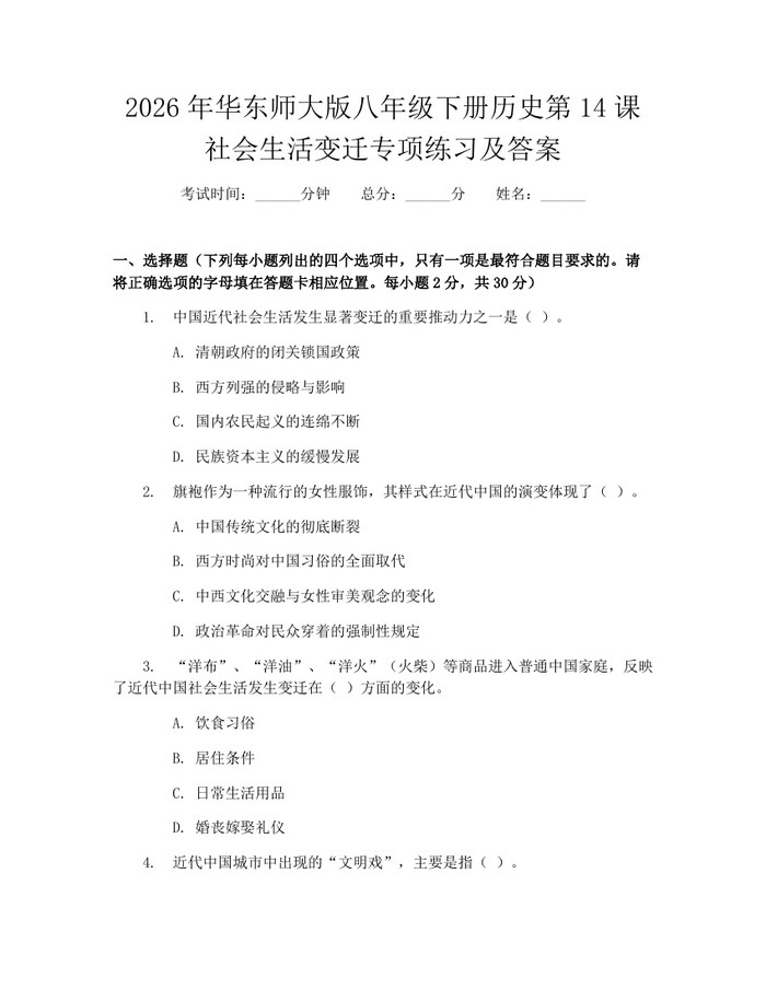 2026年华东师大版八年级下册历史第14课社会生活变迁专项练习及答案:(docx+pdf)免费下载