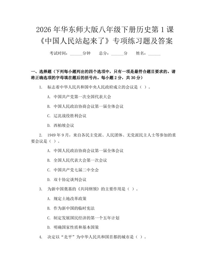2026年华东师大版八年级下册历史第1课《中国人民站起来了》专项练习题及答案:(docx+pdf)免费下载