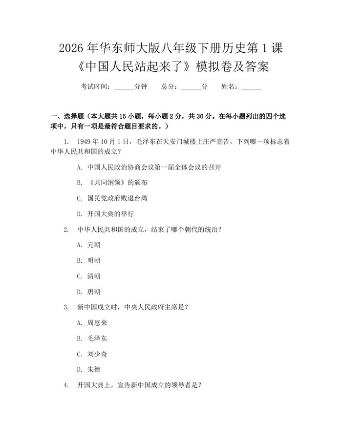 2026年华东师大版八年级下册历史第1课《中国人民站起来了》模拟卷及答案：(docx+pdf)免费下载