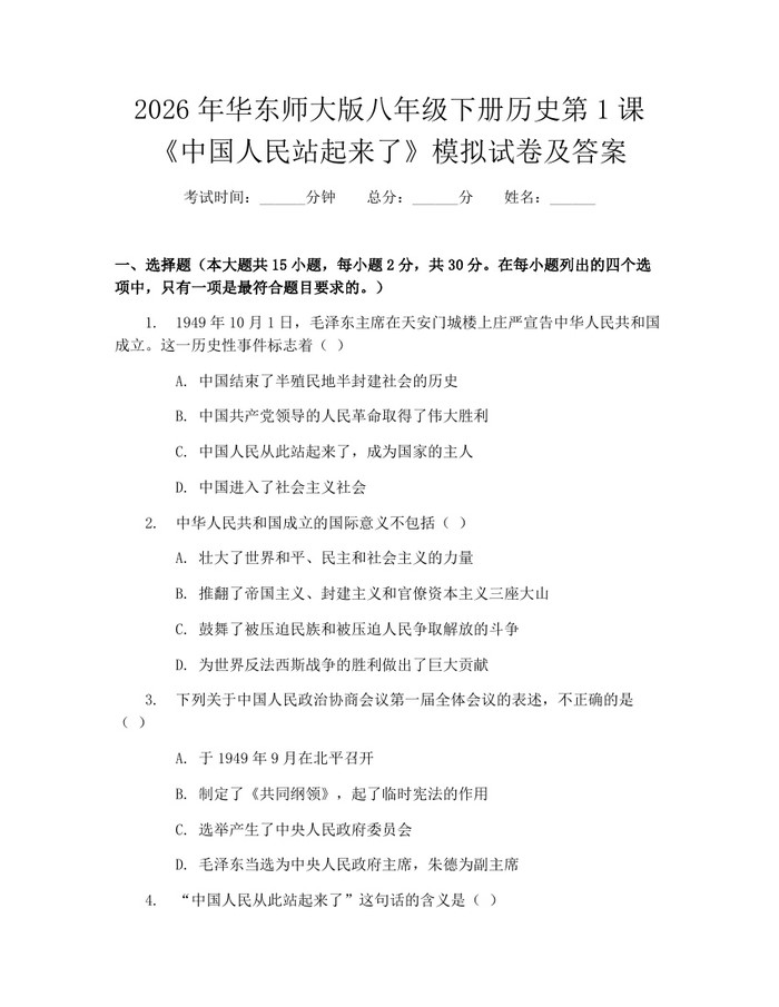 2026年华东师大版八年级下册历史第1课《中国人民站起来了》模拟试卷及答案:(docx+pdf)免费下载