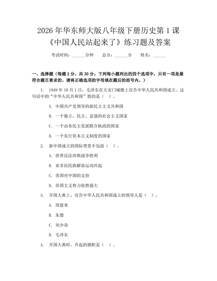 2026年华东师大版八年级下册历史第1课《中国人民站起来了》练习题及答案:(docx+pdf)免费下载
