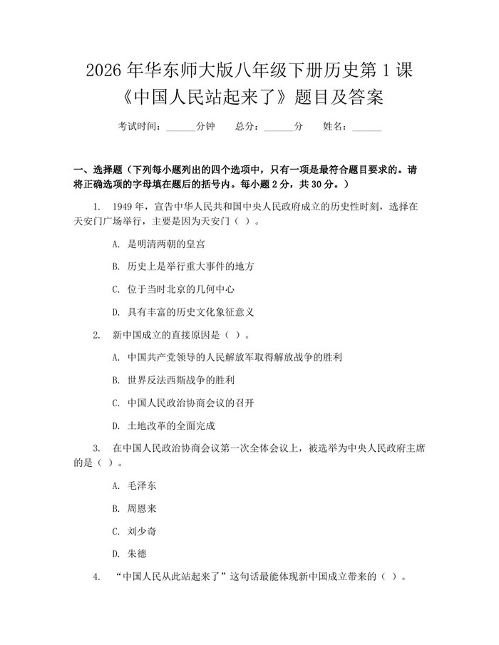 2026年华东师大版八年级下册历史第1课《中国人民站起来了》题目及答案:(docx+pdf)免费下载
