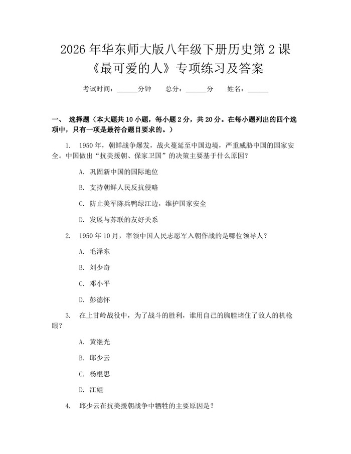 2026年华东师大版八年级下册历史第2课《最可爱的人》专项练习及答案：(docx+pdf)免费下载