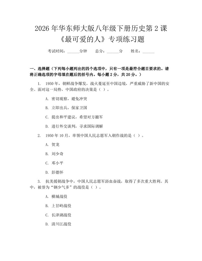 2026年华东师大版八年级下册历史第2课《最可爱的人》专项练习题：(docx+pdf)免费下载