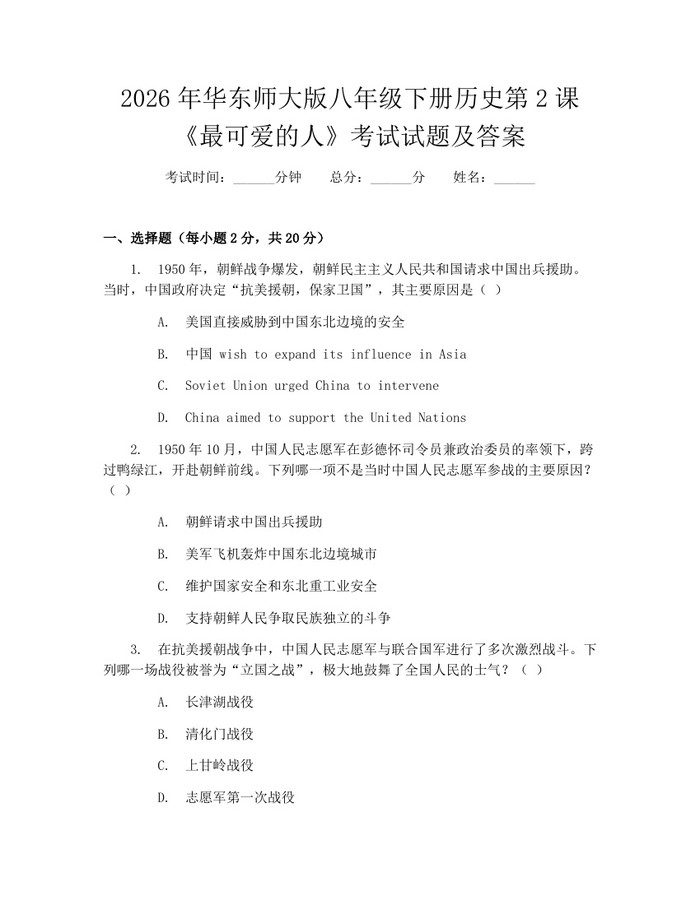 2026年华东师大版八年级下册历史第2课《最可爱的人》考试试题及答案:(docx+pdf)免费下载
